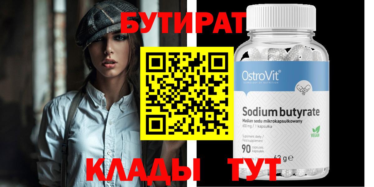 БУТИРАТ 99% Калининград